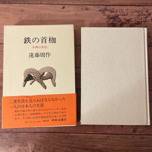 遠藤周作　鉄の首枷 小西行永伝 中央公論社