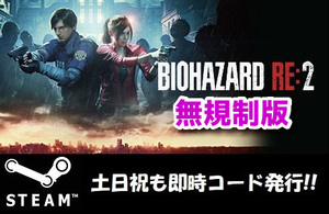 ★Steamコード・キー】海外無規制版 RESIDENT EVIL 2 バイオハザード 2 日本語対応 PCゲーム 土日祝も対応!!