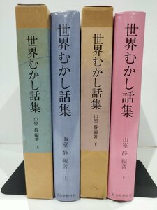 【上下セット】世界むかし話集　山室静　編著　社会思想社刊【ac04h】