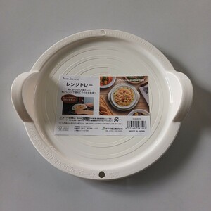 電子レンジ調理器　レンジトレー 