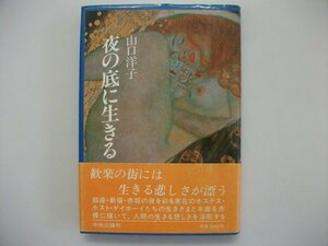 夜の底に生きる　山口洋子　昭和59年初版帯付　中央公論社