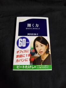 文春新書　聞く力　心をひらく 35のヒント