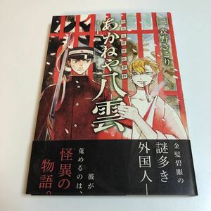 森野きこり　山本青々　あかねや八雲　2巻　イラスト入りサイン本　Autographed　繪簽名書　Yamamoto Aoao　MORINO Kikori　凸凹のワルツ