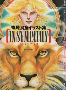 篠原鳥童 イラスト集 インシンパシィ IN SYMPATHY 初版 1993年 平成5年 朝日ソノラマ 純白の血 眩惑の摩天楼 野獣と美女 ファザード 獅子王