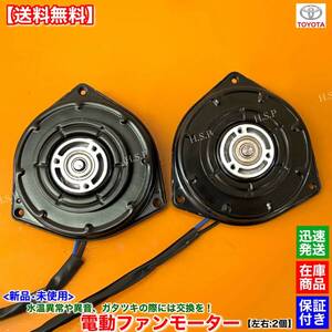 【送料無料】10系 プリウス NHW10 NHW11【新品 電動 ファン モーター 左右 2個SET】16363-21010 16363-46060 コンデンサー ラジエター 交換