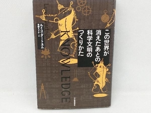 この世界が消えたあとの科学文明のつくりかた ルイス・ダートネル