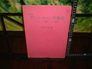 新装版　アニメーション作画法　湖川友謙　デッサン・空間パースの基本