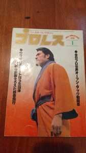 送料込み 　プロレス　 1978年1月号　 ベースボールマガジン社　坂口憲二2歳（坂口征二家族写真)　オープンタッグ　全日本vs国際対抗戦