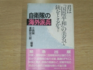 自衛隊の海外派兵■小西誠 星野安三郎/編著　社会批評社