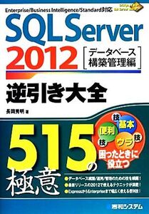 SQL Server 2012 逆引き大全515の極意 データベース構築管理編/長岡秀明【著】