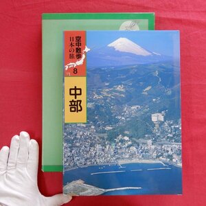 【空中散歩 日本の旅8-中部/平成3年・新日本法規】航空写真/中津川/多治見/高山/郡上八幡/大垣/岐阜市/豊橋/岡崎/蒲郡/瀬戸/名古屋