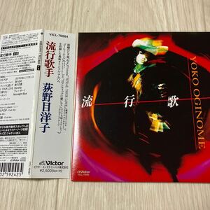 【中古品】荻野目洋子 流行歌手+4 紙ジャケ CD VICL-70064