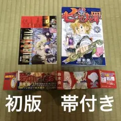 【希少】七つの大罪　第1巻　初版　帯付き　漫画　MANGA 第一巻