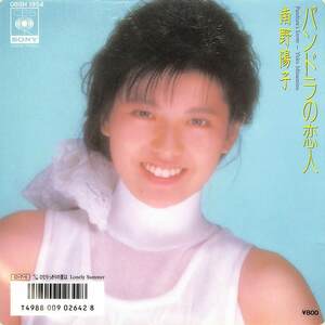 C00209281/EP/南野陽子「パンドラの恋人/ひとりっきりの夏は(1987年)」