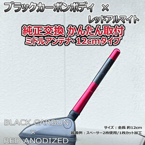 カーボンアンテナ スバル スバルXV GP7 12cm ミドルサイズ ブラックカーボン / レッドアルマイト