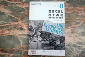 NHKラジオテキスト 英語で読む村上春樹 2013年8月号
