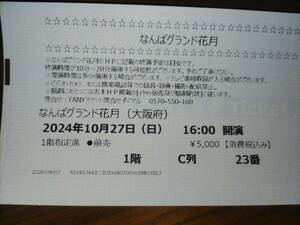 なんばグランド花月　吉本新喜劇　10月２７日　１階　Ｃ列　チケット　一枚＊かまいたち