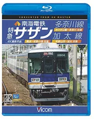 【中古】南海電鉄 特急サザン・多奈川線・加太線【Blu-ray Disc】 難波~和歌山港 往復/みさき公園~多奈川 往復/和歌山市~加太 往復 4K撮影作品