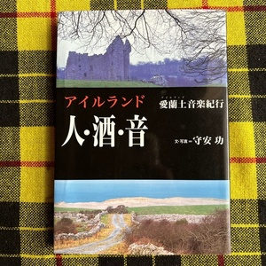 アイルランド　人・酒・音　愛蘭土音楽紀行 守安功／文・写真