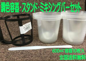 （在庫あり）600ミリ　調色容器10枚　スタンド　ミキシングバー　セット　塗装　調色　補修