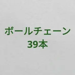 ボールチェーン39本