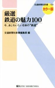 厳選鉄道の魅力100 今、あじわいたい日本の“鉄道” 交通新聞社新書100/交通新聞社編集部(編者)