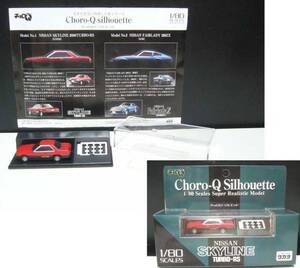 チョロＱシルエット/スカイラインTURBO-RS/2005年産★新品