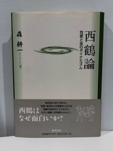 西鶴論 性愛と金のダイナミズム 森耕一 著【ac06b】