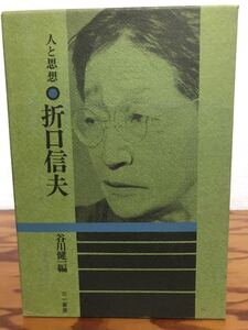 人と思想　折口信夫　谷川健一編　上田正昭、岡野弘彦、加藤守雄、後藤総一郎　函　初版第一刷　書き込み無し本文良