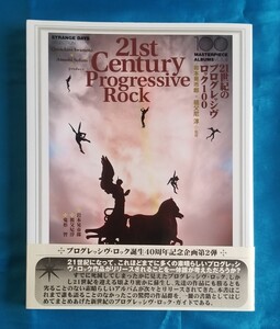 21世紀のプログレッシヴ・ロック100 21St Centur　Progressive Rock プログレッシヴ・ロック誕生40周年記念企画第2弾 帯付き