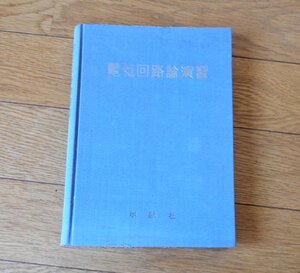 電気回路論演習（電気工学演習集成2）■松本 崇■学献 社