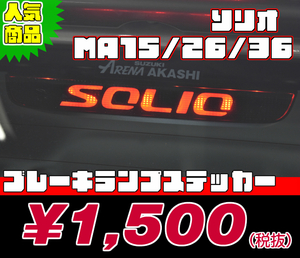 【REALSPEED】リアルスピード【スズキ　ソリオ／ソリオバンディット(MA15/MA26/MA36/MA46系)】ブレーキランプステッカー