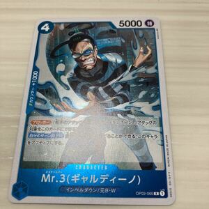 即決 Mr.3(ギャルディーノ) OP02-065 頂上決戦 ワンピースカードゲーム ONE PIECE 新品 未使用 同梱可