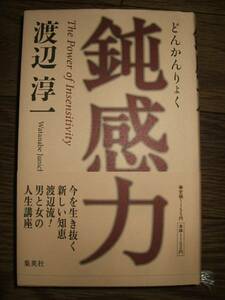 ●渡辺 淳一 鈍感力 集英社 B