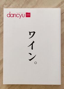 ワイン。 dancyu合本