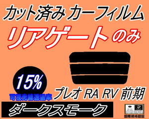 リアウィンド１面のみ (s) プレオ 前期 RA RV (15%) カット済みカーフィルム リア一面 ダークスモーク スモーク RA1 RA2 RV1 RV2 スバル