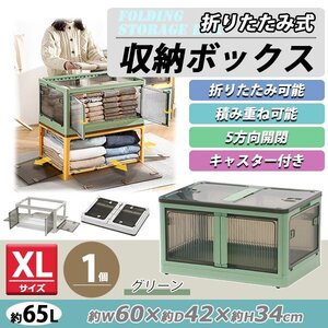 送料無料 収納ボックス 折りたたみ 1個 約60×42×34cm XLサイズ 65L グリーン キャスター付き 5面開閉 観音開き 積み重ね