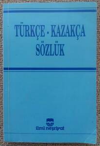 トルコ語→カザフ語辞書　1992　トルコ製　286頁