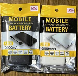 スマートフォンモバイルバッテリー　【10000mAh】【BLACK（１）×WHITE × （１）】大容量★レターパックライト似て発送！★