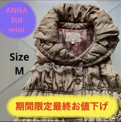 期間限定お値下げ　ANNA SUI mini キッズダウンベスト M ブラウン