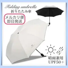 折りたたみ傘 晴雨兼用 UVカット 完全遮光 紫外線 日傘 雨傘 オフホワイト