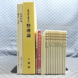 E251● DVD-R「整膚論 全12巻＋整膚(2枚組)＋整膚美容法の実践＋他」＋書籍「緩和医療と健康の道 整膚論＋他」整膚学園 徐堅 蔡晶