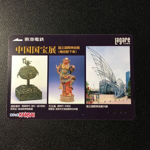 2005年1月18日発売柄ー国立国際美術館「中国国宝展」ー阪急ラガールカード(使用済スルッとKANSAI)