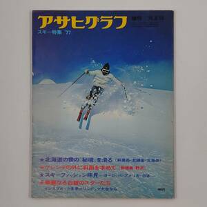 ★ 【当時物　同梱可】 アサヒグラフ 1976年9月15日増刊 スキー特集 北海道の雪の秘境を滑る 華麗なる白銀のスターたち 他 昭和★ 