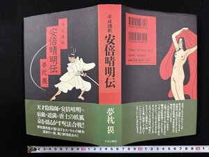 ｗ▼▼　平成講釈　安倍晴明伝　著・夢枕獏　1998年5版　中央公論社　古書/ f-K10