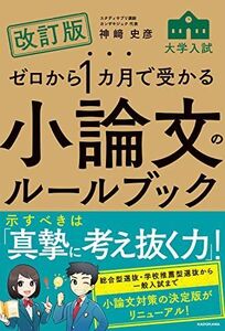 [A12325597]改訂版 ゼロから1カ月で受かる 大学入試 小論文のルールブック