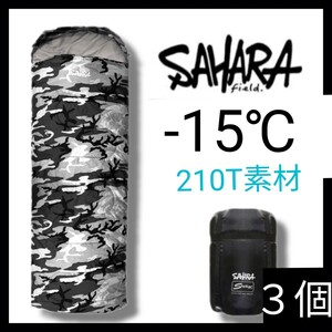 新品 3個セット SAHARA 迷彩柄 カモフラ 寝袋 洗える 封筒型シュラフ -15度 210T 黒 1.9kg ウッドランド　 即購入OK　【※値下げ不可※】