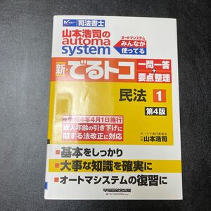 山本浩司のａｕｔｏｍａ　ｓｙｓｔｅｍ新・でるトコ一問一答＋要点整理　司法書士　１ （第４版） 山本浩司／著　民法 問題集