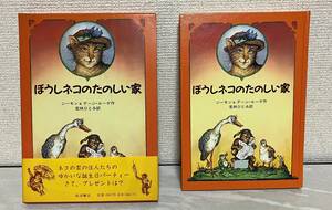 ぼうしネコのたのしい家　岩波書店　ジーモン＆デージ・ルーゲ／作　若林ひとみ／訳　函付き 児童書 対象年齢：小学4,5年以上 初版