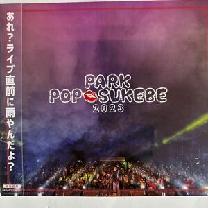 エロ神クズお Presents PARK POP SUKEBE 2023（新品未開封DVD/お急ぎ便）